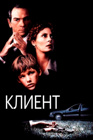 Клиент (1994) скачать торрент