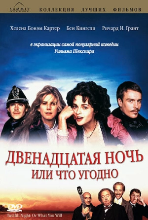 Двенадцатая ночь, или Что угодно (1996) скачать торрент