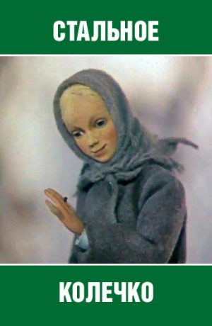 Стальное колечко (1979) скачать торрент