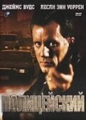 Полицейский (1987) скачать торрент