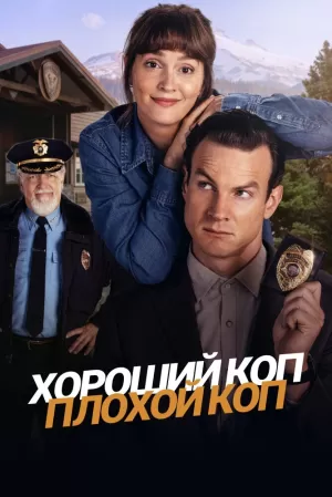 Хороший коп, плохой коп (1 сезон 1-8 серия) (2025) скачать торрент