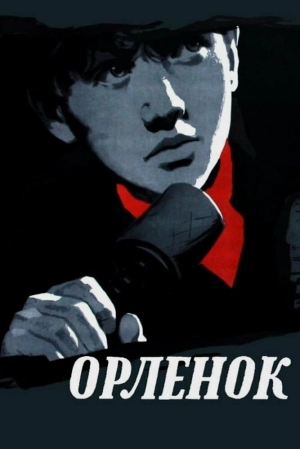 Орленок (1957) скачать торрент