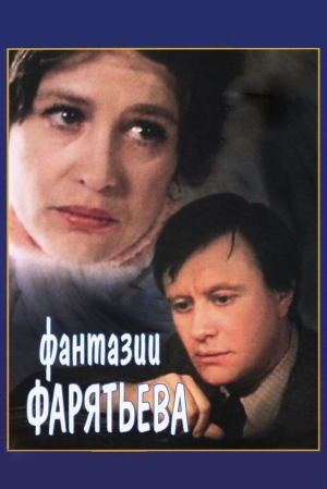 Фантазии Фарятьева (1979) скачать торрент