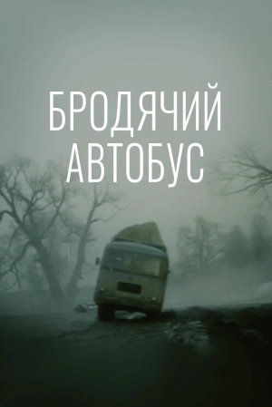 Бродячий автобус (1989) скачать торрент
