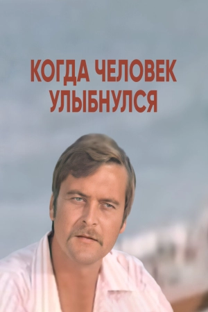 Когда человек улыбнулся (1973) скачать торрент