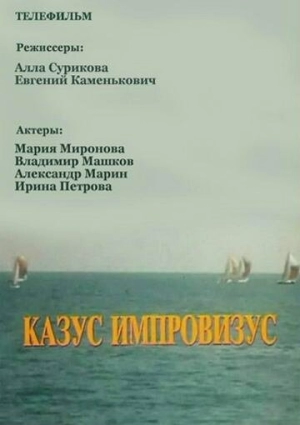 Казус импровизус (1991) скачать торрент