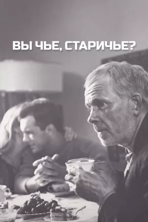 Вы чье, старичье? (1988) скачать торрент