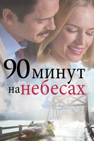 90 минут на небесах (2015) скачать торрент