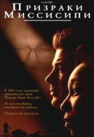 Призраки Миссисипи (1996) скачать торрент