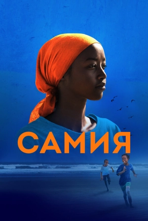 Самия (2024) скачать торрент