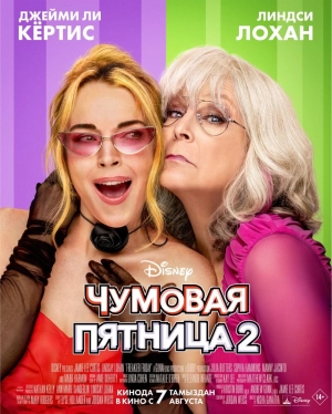 Чумовая пятница 2 (2025) скачать торрент