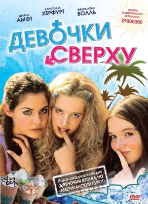 Девочки сверху (2001) скачать торрент