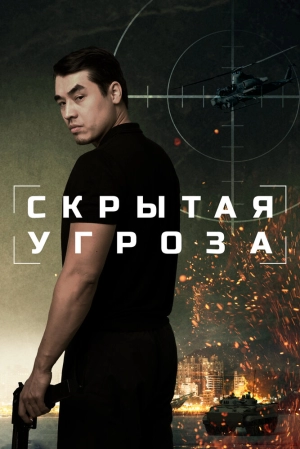 Скрытая угроза (2024) скачать торрент