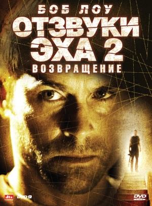 Отзвуки эха 2: Возвращение (2007) скачать торрент