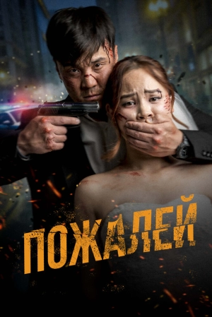 Пожалей (2024) скачать торрент