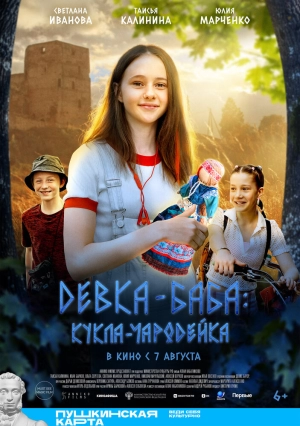 Девка-баба: Кукла-чародейка (2023) скачать торрент