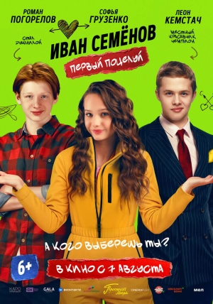 Иван Семенов. Первый поцелуй (2025) скачать торрент