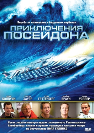 Приключения Посейдона (2005) скачать торрент
