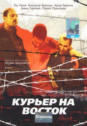 Курьер на восток (1991) скачать торрент