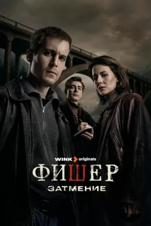 Фишер (2 сезон 1-8 серия) (2025) скачать торрент