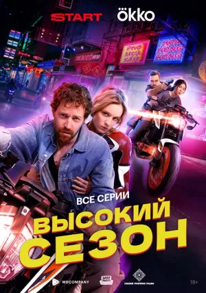 Высокий сезон (1 сезон 1-8 серия) (2025) скачать торрент