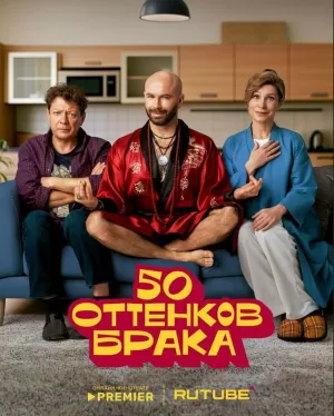 50 оттенков брака (1 сезон 1-8 серия) (2025) скачать торрент