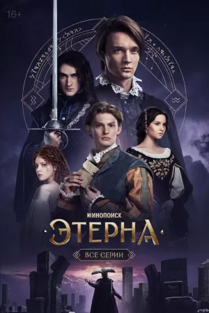 Этерна (1 сезон 1-6 серия) (2025) скачать торрент