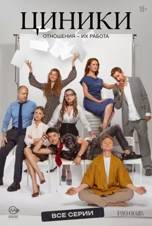 Циники (1 сезон 1-9 серия) (2025) скачать торрент