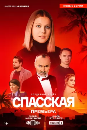 Спасская (4 сезон 1-16 серия) (13.08.2025) скачать торрент
