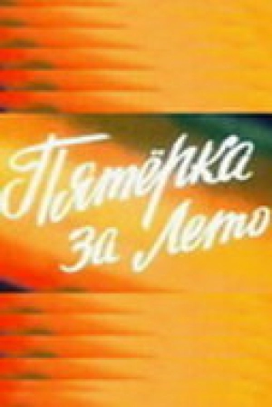 Пятерка за лето (1974) скачать торрент