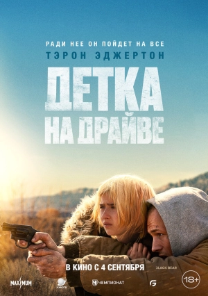 Детка на драйве (2025) скачать торрент