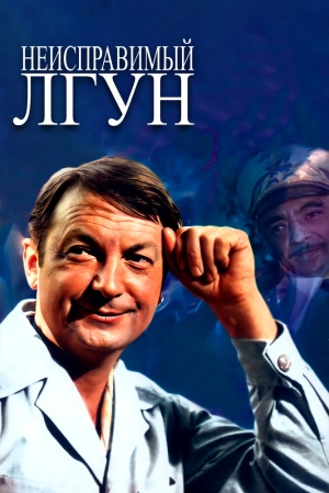 Неисправимый лгун (1973) скачать торрент