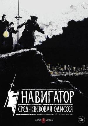 Навигатор. Средневековая одиссея (1988) скачать торрент