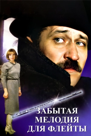 Забытая мелодия для флейты (1987) скачать торрент