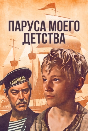 Паруса моего детства (1982) скачать торрент