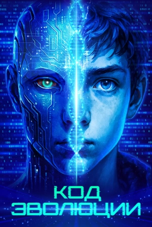 Код эволюции (2024) скачать торрент