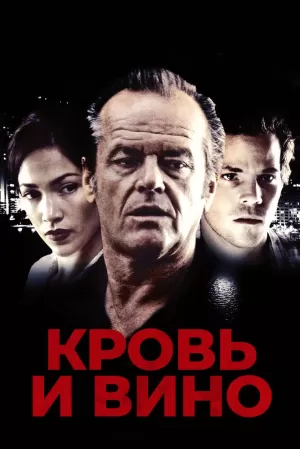 Кровь и вино (1996) скачать торрент