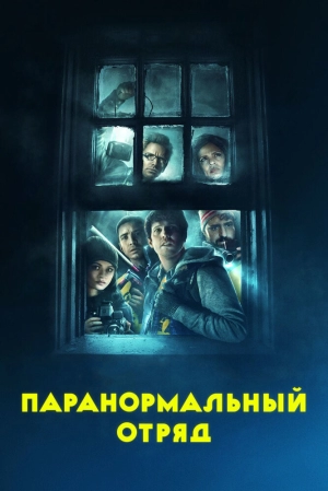 Паранормальный отряд (2016) скачать торрент