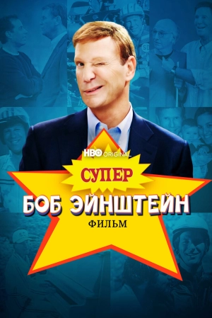 Супер Боб Эйнштейн: Фильм (2021) скачать торрент