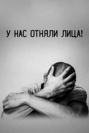У нас отняли лица! (2021) скачать торрент