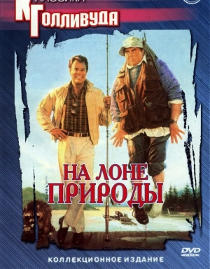 На лоне природы (1988) скачать торрент