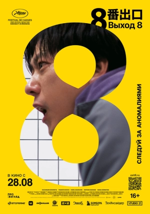 Выход 8 (2025) скачать торрент