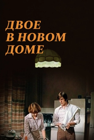 Двое в новом доме (1978) скачать торрент