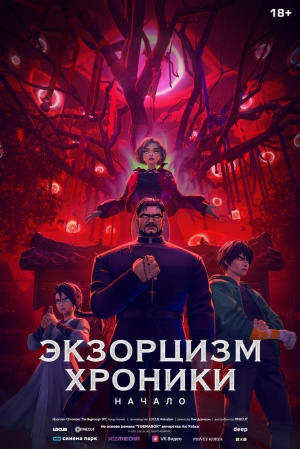 Экзорцизм: Хроники (2024) скачать торрент