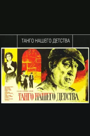 Танго нашего детства (1984) скачать торрент