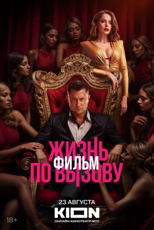 Жизнь по вызову. Фильм (2025) скачать торрент