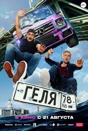Геля (2025) скачать торрент