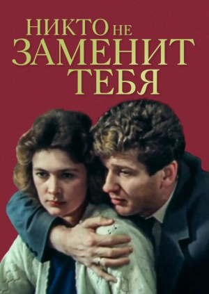 Никто не заменит тебя (1982) скачать торрент