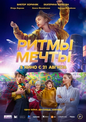 Ритмы мечты (2025) скачать торрент
