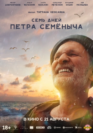 Семь дней Петра Семёныча (2025) скачать торрент